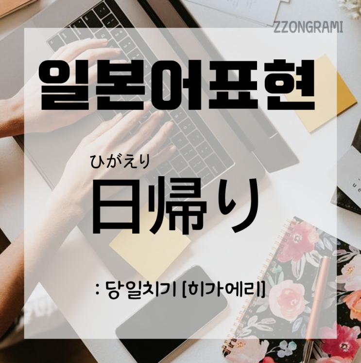  [일본어 공부] 일본어 표현 : 일본에서 자주 볼 수 있는 단어'日帰り温泉'-'日帰り'이 무엇일까?