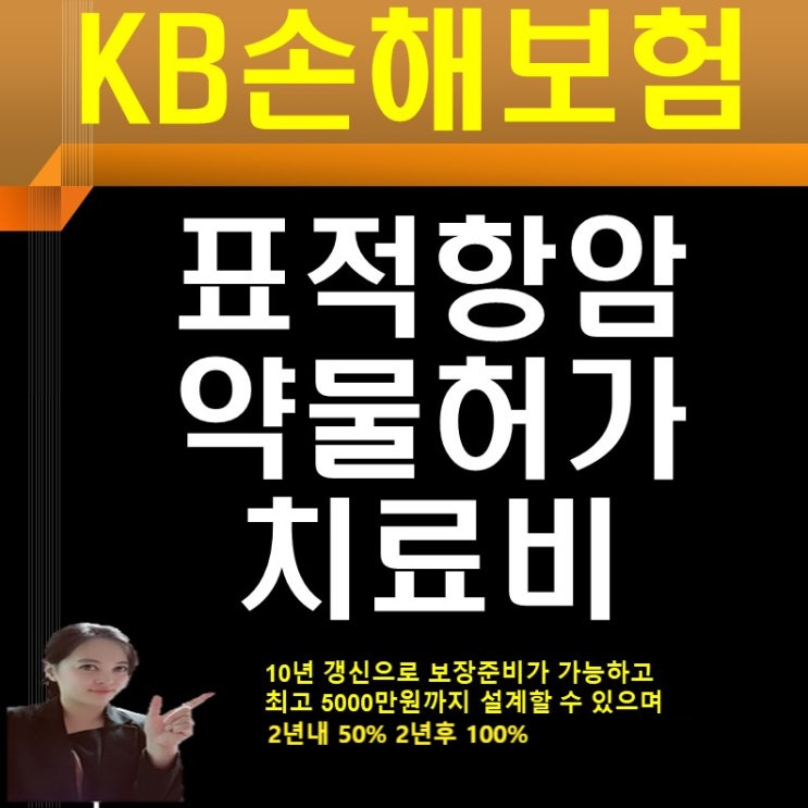  [보험약관]KB 표적항암약물허가치료비 약관의 보장내용