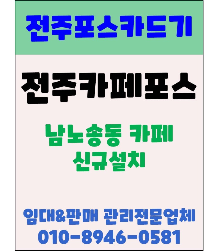  전주포스 전주카페포스 남노송동 피버앤타임 신규가맹점 등록 및 신규 설치 후기