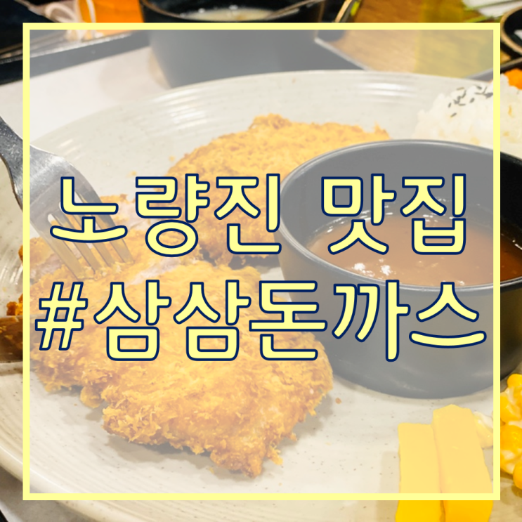  [서울 주택관리사 학원/노량진 맛집 추천]  삼삼가마솥돈까스