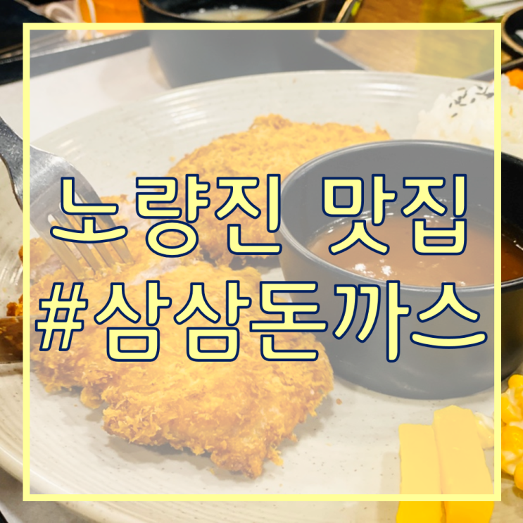 [서울 주택관리사 학원/노량진 맛집 추천]  삼삼가마솥돈까스