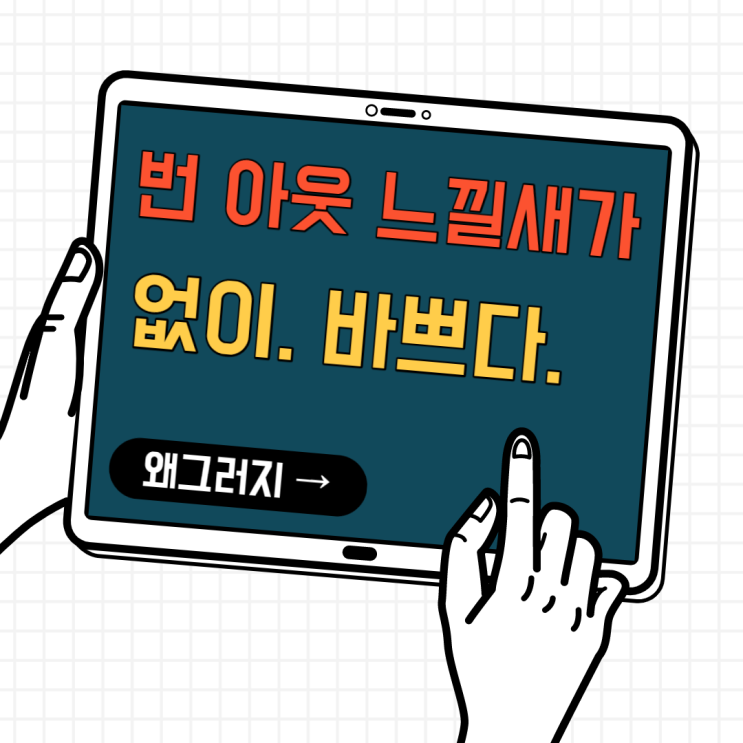 계속 바쁘네. 번아웃 느낄 새도없이 계속 바쁘네. 번아웃 느낄 새도없이