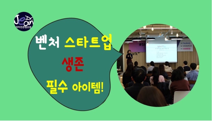  벤처 스타트업 창업기_생존 필수 아이템! 이건 반드시 필요해!