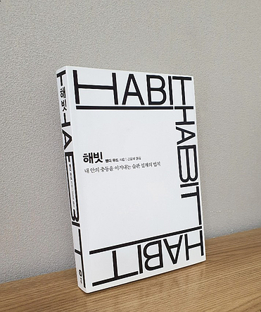  해빗-무의식이 만드는 5가지 습관설계법칙