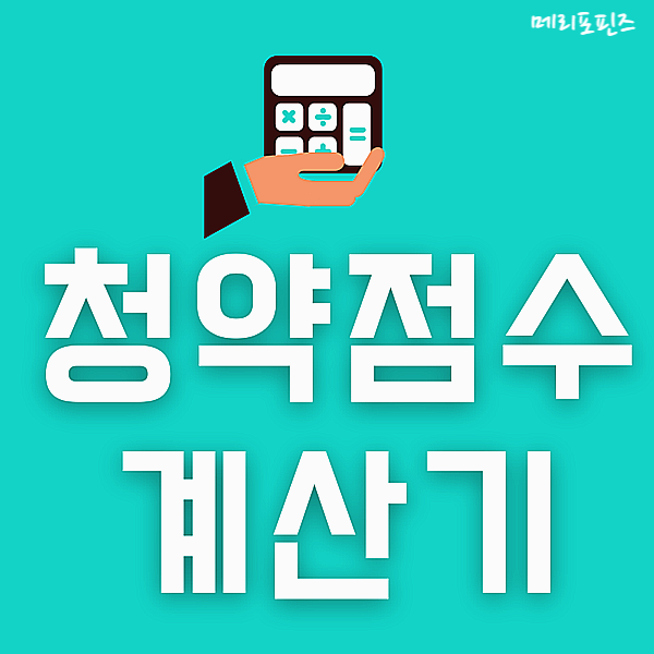  청약점수 계산기로 청약가점 알아보기 feat. 부양가족 및 무주택기간 기준  (키너블)
