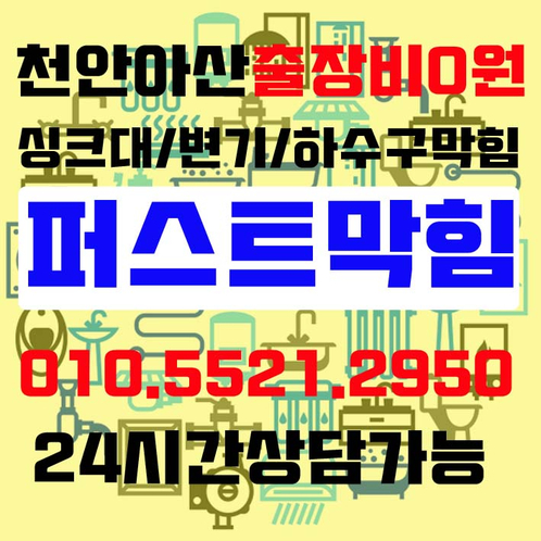 천안 아산 변기막힘 미용실의 변기막힘 걱정하지마세요~ 천안 아산 변기막힘 미용실의 변기막힘 걱정하지마세요~
