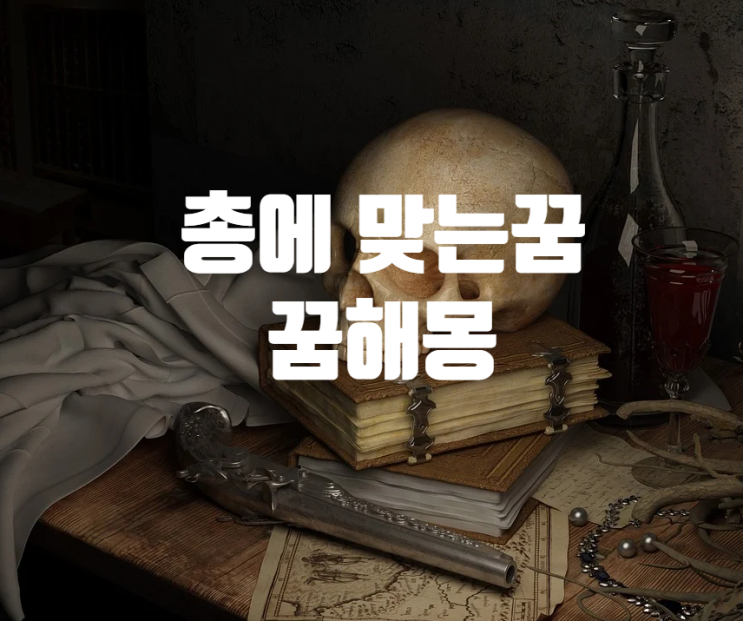  총에 맞는 꿈은 어떤 의미를 가지고 있을까요?(꿈해몽)