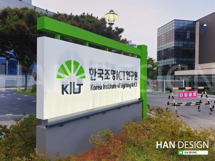  [회사간판/기업간판] 한국조명ICT연구원