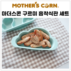 마더스콘 구르미 흡착식판 세트로 아기 티딩러스크 만들기