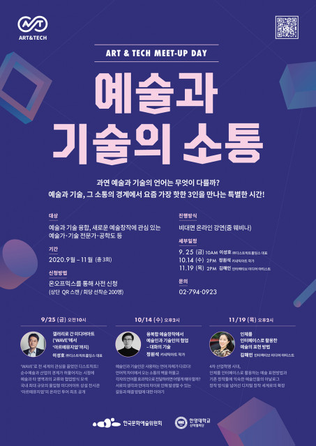 4차 산업혁명 시대 항해를 위한 예술가들의 길라잡이 ‘예술과 기술의 소통’ 아트앤테크 밋업 데이 개최