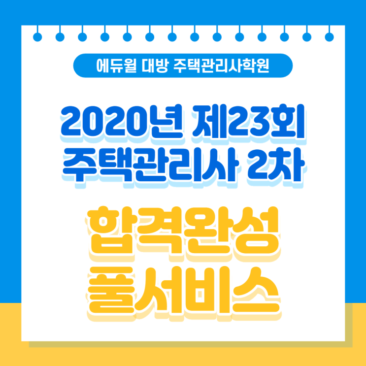  주택관리사 2차시험 가채점하고 합격 커트라인 알아보자!