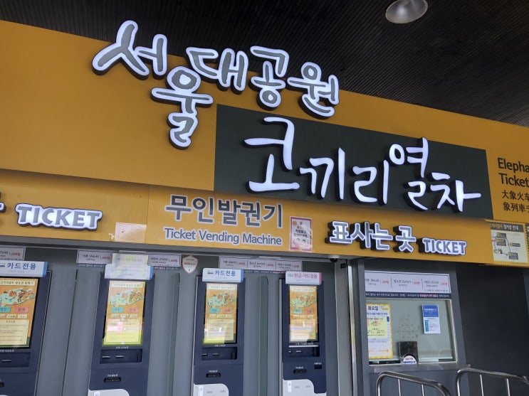  서울대공원 동물원,코끼리열차,주차장비용