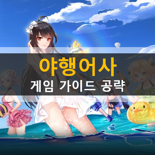 야행어사 쿠폰 어사 추천 신수 등급 가이드 공략 야행어사 쿠폰 어사 추천 신수 등급 가이드 공략