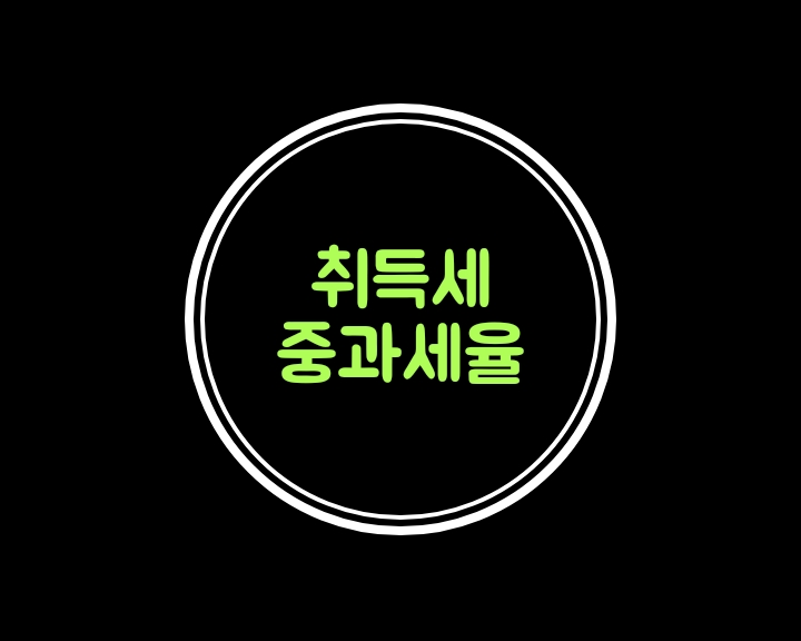  취득세 중과세율.다주택자와 법인의 주택매입이 힘들어지겠군요....7.10부동산