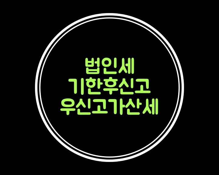  기한 후 신고 - 무신고 가산세 감면율