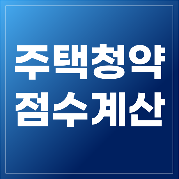  주택청약 점수계산 주택청약 기본 알아봐요 키너블
