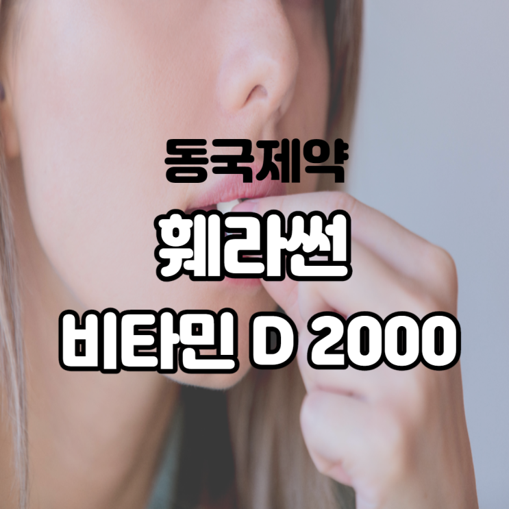 동국제약 훼라썬 비타민D 2000 IU 효능 영양 정보 및 후기