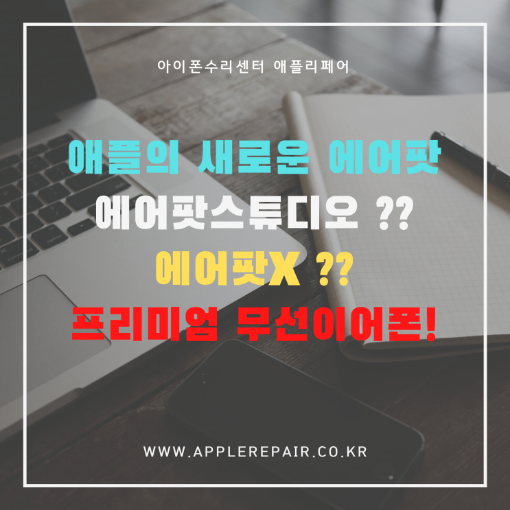  애플의 새로운 에어팟! 프리미엄 무선 이어폰의 끝판왕! 에어팟스튜디오?? 에어팟X ?? 과연 어떻게 나올까!? 루머루머루머