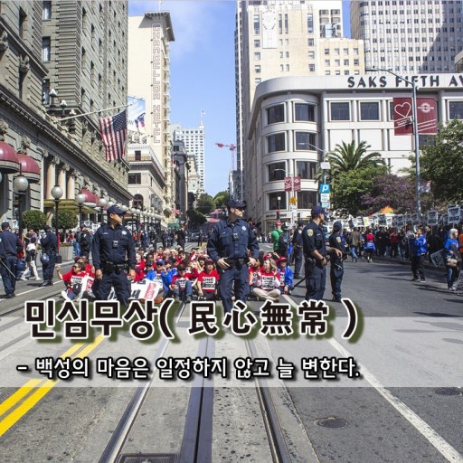 民心無常(민심무상) 民心無常(민심무상)