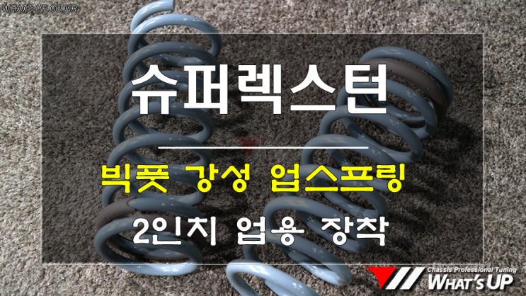  빅풋 강성 업스프링 수도권 최다 장착점 인천와츠업 튜닝샵_슈퍼렉스턴 2인치 업용