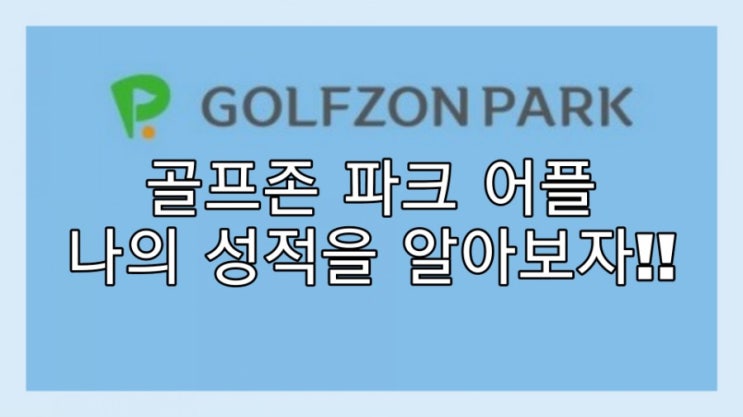  투비젼 골프존 파크 어플 사용 방법과 설명!!