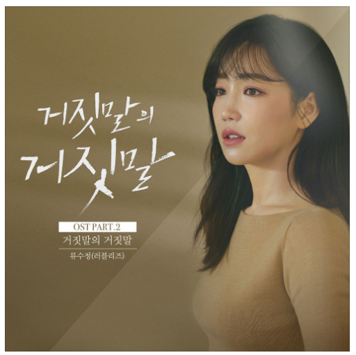 채널A 드라마 거짓말의 거짓말 OST Part2 [류수정 (러블리즈)- 거짓말의 거짓말 (Prod.By 박근태)]