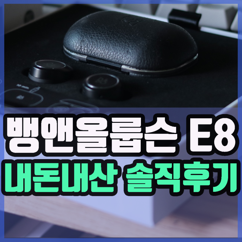 뱅앤올룹슨 e8 4개월간 느낀 장단점 총정리 (ft. 가성비 최악)