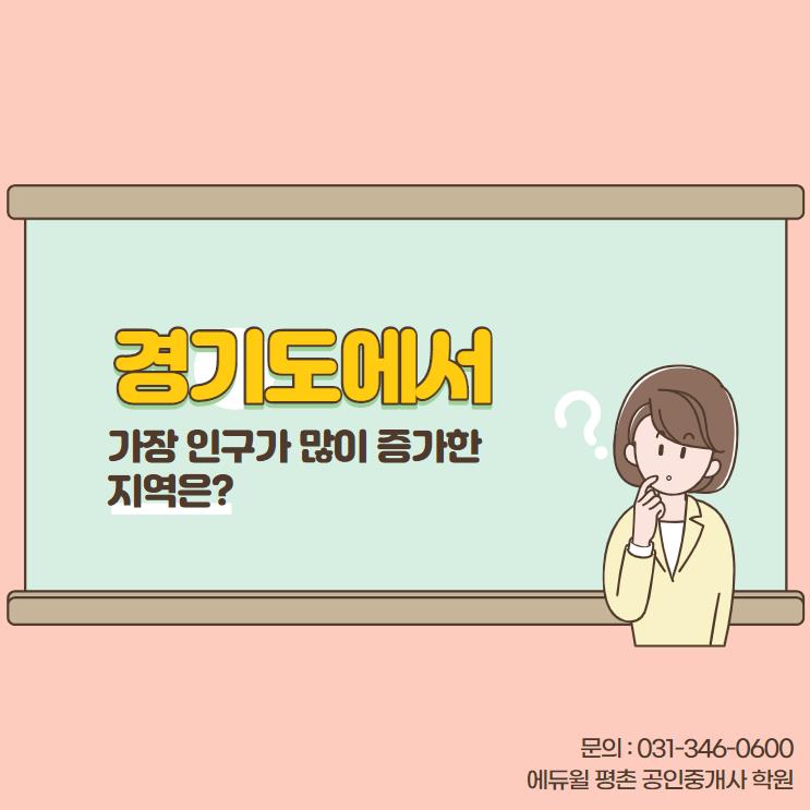  [갈현동공인중개사학원] 경기도에서 인구 증가 1위는 과천??