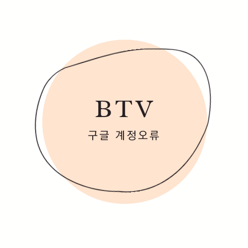  Btv 구글계정 로그인 다시시도 인증오류해결했어요