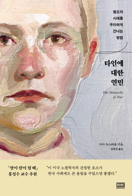 코로나 시대, 타인에 대한 인류의 두려움을 탐구하는 세계적 석학의 지혜로운 시선