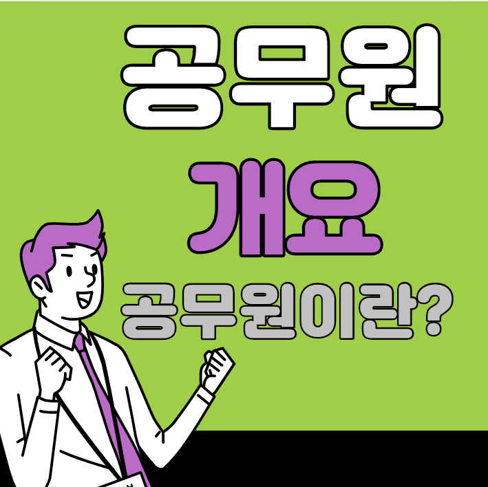  [성남시공무원학원] 공무원개요/ 공무원이란????