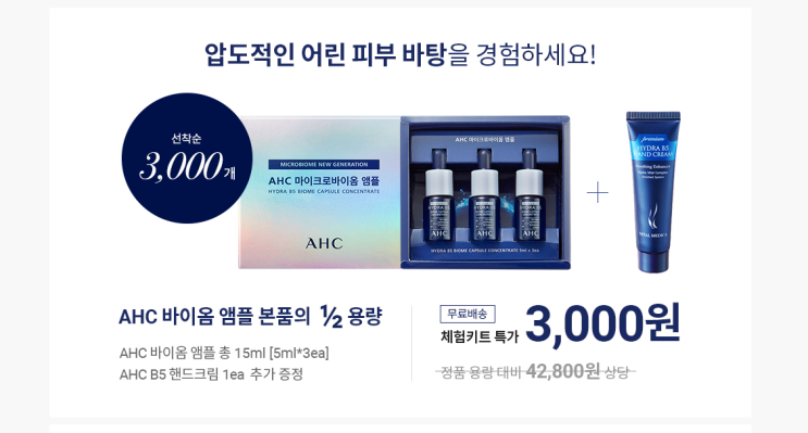  화장품 샘플 이벤트 : 선착순 3천명 ahc 바이옴 앰플 및 핸드크림