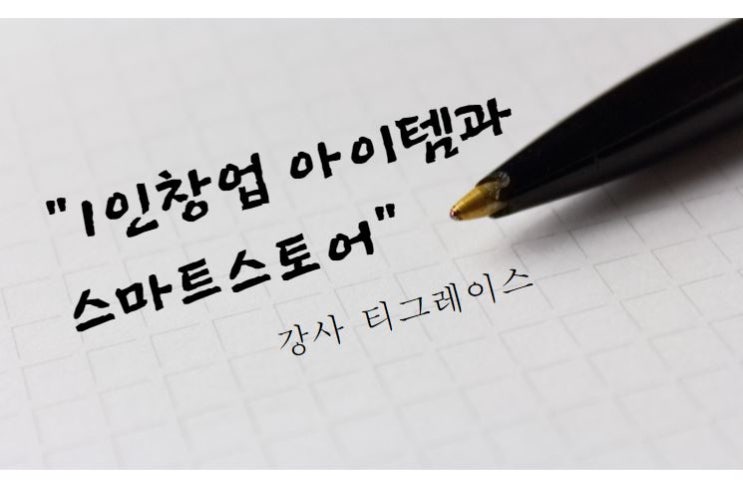  1인창업아이템 티소믈리에 사업 티그레이스 창직강의 후기