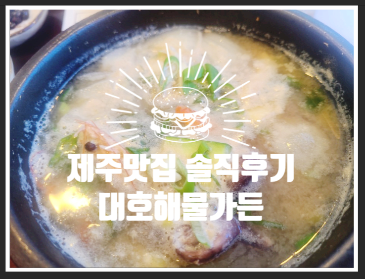  제주도 맛집, 제주맛집 - 대호해물가든