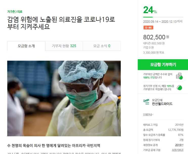  아수의 콩 저금통 / 네이버 해피빈 콩 기부 후기 - (5) : "감염 위험에 노출된 의료진을 코로나19로부터 지켜주세요"