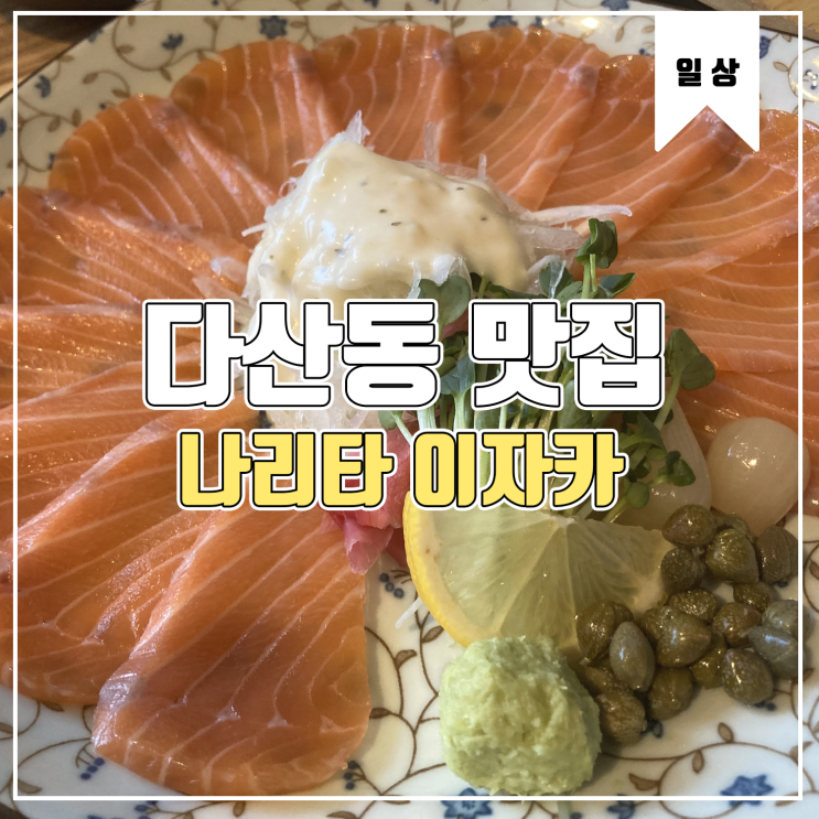  [다산동 술집] 나리타 이자카야 방문기