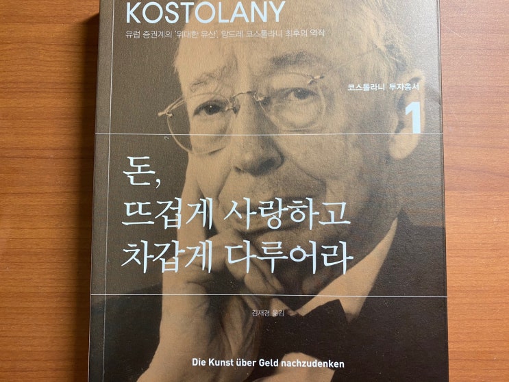  [돈 뜨겁게 사랑하고 차갑게 다루어라, 앙드레 코스톨라니] 그가 오늘날 투자자에게 전하고자 하는 메세지는 무엇일까 (feat. 테슬라 TSLA)