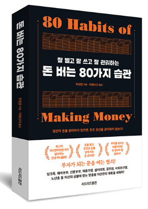 돈 버는 80가지 습관 80 Habits of Making Money : 부자가 되는 문을 여는 열쇠! - 무천강