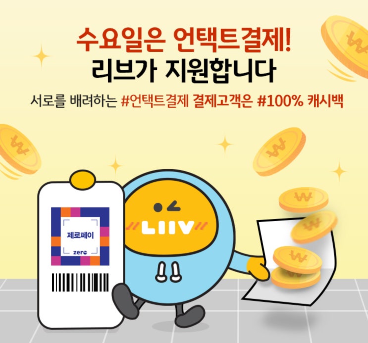 매주 수요일은 언택트결제! 리브(Liiv)가 지원합니다. ~ 10.14일