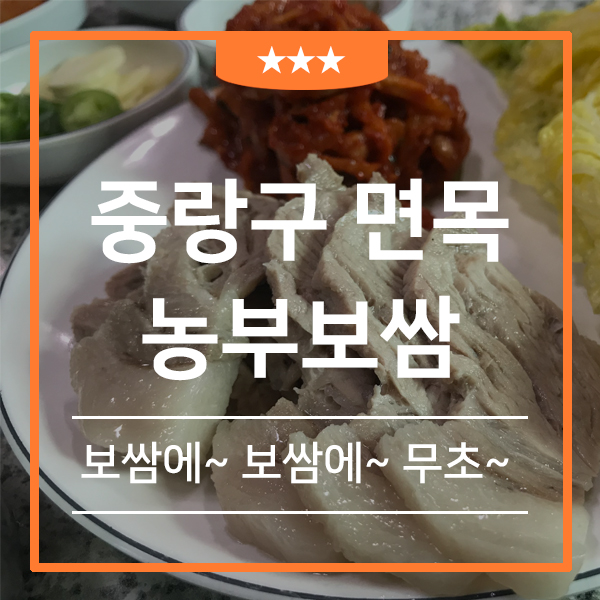 면목동 맛집 농부보쌈 김치 보쌈전문점( 중랑구 수요미식회 출연 두툼하고 쫄깃한 전통 보쌈)