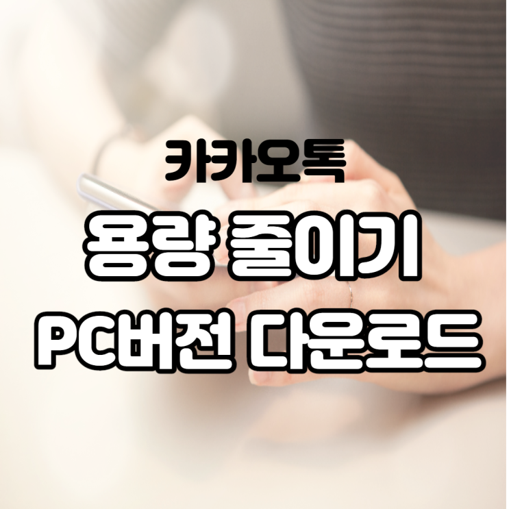  카카오톡 용량 줄이기 캐시 데이터 삭제 및 PC버전 다운로드하는 법 아주 간단합니다