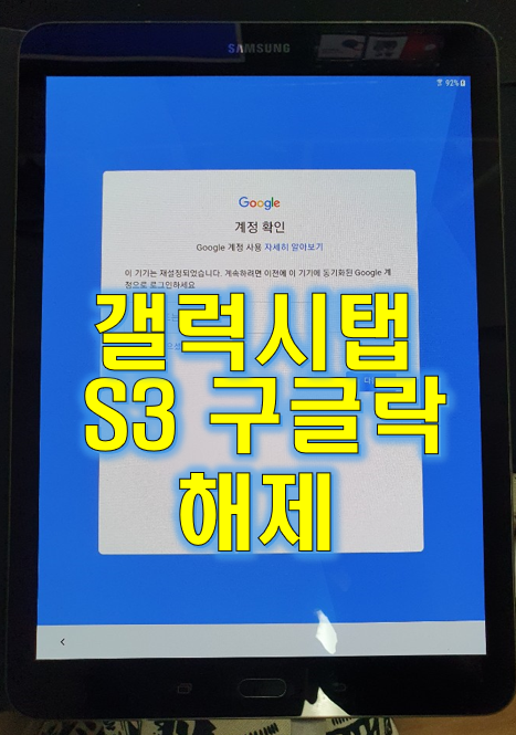  갤럭시 탭S3 구글락 해제 하기