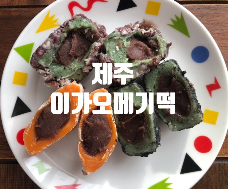  제주 오메기떡 추천:: 선물하기 좋고 맛도 다양한 '이가 오메기떡'