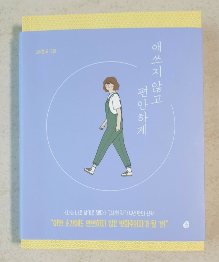  김수현 작가의 애쓰지 않고 편안하게