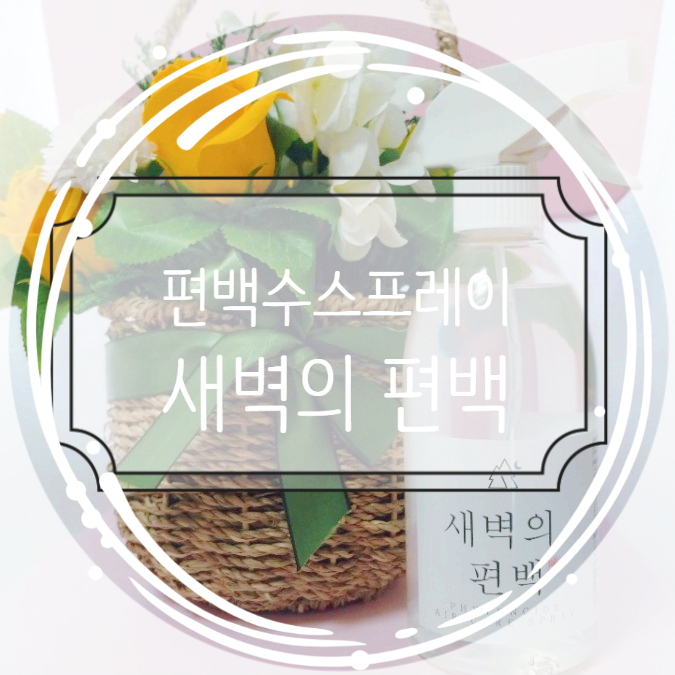 편백수 스프레이 새벽의 편백 피톤치드로 숲 속 향기 채우기 편백수 스프레이 새벽의 편백 피톤치드로 숲 속 향기 채우기