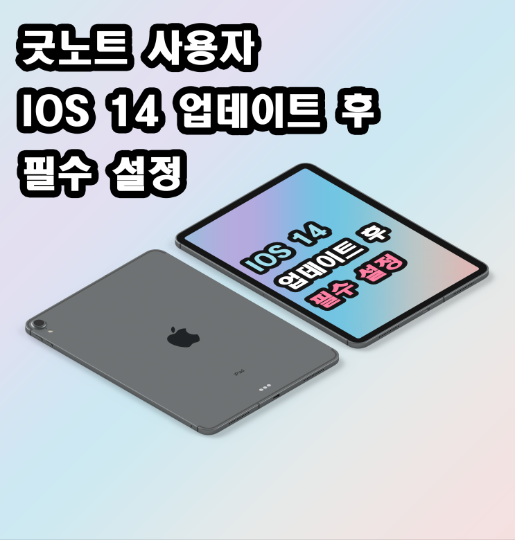  굿노트를 사용한다면 아이패드 os ios14로 업데이트후 이것 꼭 설정하세요! / 애플펜슬 설정 / 애플펜슬 손글씨 입력 비활성화 하는 방법