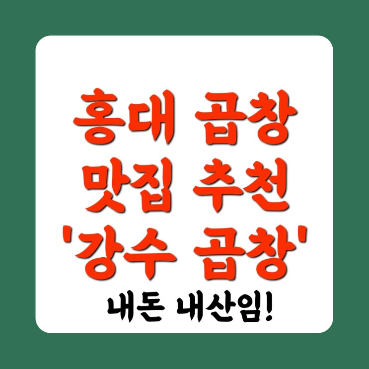  [광고X] 홍대 곱창 맛집 추천 '강수 곱창' 내돈내산