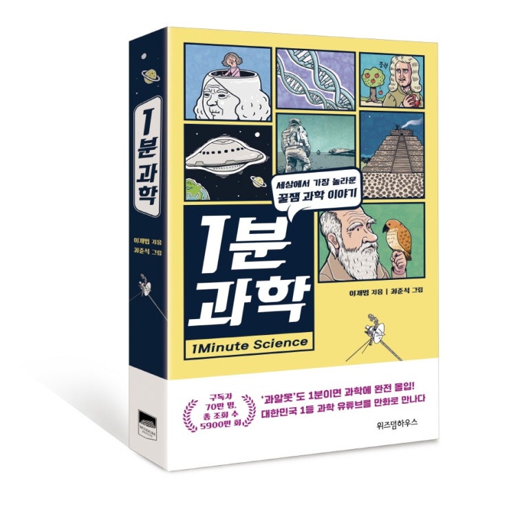  세상에서 가장 놀라운 꿀잼 과학 이야기 : 1분 과학