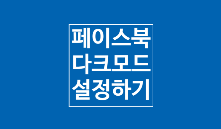 페이스북 다크모드: 눈 피로 감소