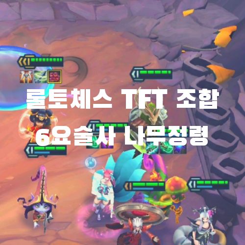  롤토체스 TFT 모바일 시즌4 조합: 6요술사 베이가덱